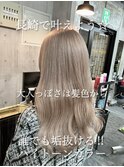 長崎 垢抜けハイトーン ホワイトミルクティー ケアブリーチ