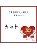 2回目/3回目/4回目来店限定　　カット　　￥4,950