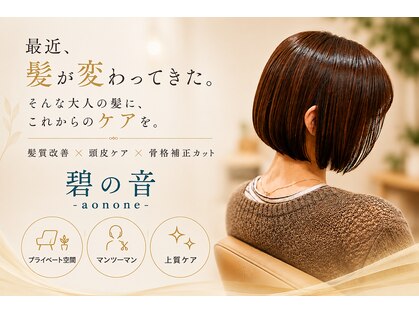 碧の音(aonone)の写真
