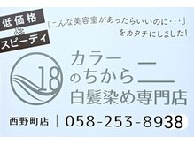 カラーのちから 西野町店の雰囲気（お電話でもご予約お待ちしております♪）