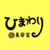 ひまわり美容室のお店ロゴ