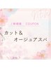【頭皮のお悩みに】カット＋オージュアヘッドスパ￥7,700
