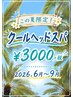 「夏限定」夏の暑気払い。極冷頭皮リラクゼーション「カット＋ヘッドスパ」