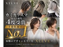 シェルヴ(XELVE)