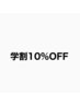【青木専用】新規様or学割10%OFF！