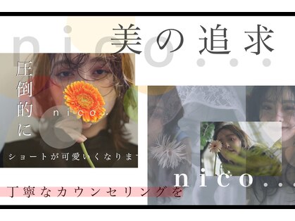 ヘアスタジオニコ(hair studio nico...)の写真