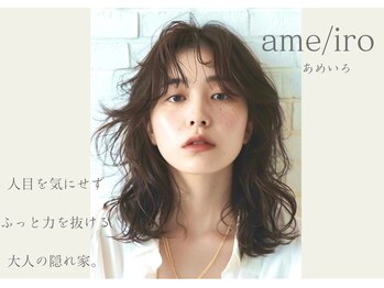 ame/iro【アメイロ】