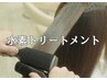【美髪育成】カット＋高濃度水素トリートメント￥15000