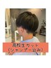 高校生カット※シャンプー込み