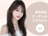▼ここから下は<縮毛矯正>クーポン▼