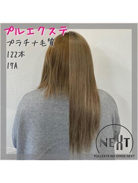 プルエクステのお店ネクスト(NEXT) プルエクステ/エクステ/シールエクステ/東京エクステ