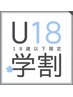 【夏休み限定】【18歳以下限定】【平日限定】奇跡の縮毛矯正