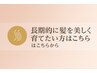 【長期的に髪を美しく育てたい方】は、ここから下のクーポン