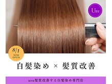 uru 八戸ノ里店の雰囲気（白髪染めと髪質改善がお手頃価格・いつもの時間できます♪）