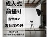 成人前撮り【ハナココお支度のみ】プラン♪【他社スタジオ他カメラマン撮影】