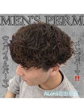 アロハ(ALoha) 《 スパイラルパーマ 》メンズパーマ!