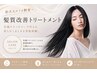 【導入記念】最新髪質改善トリートメント+カット+美髪カラー