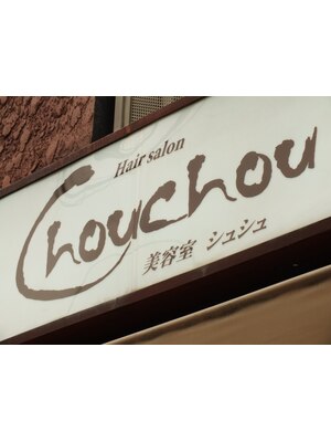 ヘアサロン シュシュ(Hair salon Chou chou)