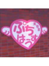 美容室ぷちはうす