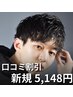 【新規予約数No.2】メンズカット(眉毛カットお顔剃り付¥5720→¥5148