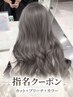 【大塚指名限定】カット+ブリーチ+カラー