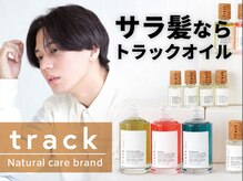 トラックオイル成分