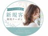 【はじめての方限定】下の「新規」クーポンを選んで下さい◎
