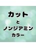 カット＋ノンジアミンカラー　￥14880