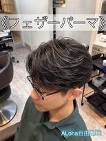 アロハ(ALoha) 《 フェザーパーマ 》メンズパーマ!