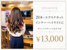 【プルエクステ】２０本＋エクステカット　インナー　ハイライトに