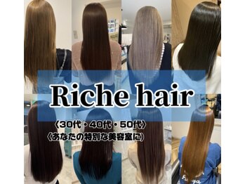 Riche hair【リッシュヘアー】