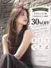 1年以上ぶり★6000円以上の施術30%OFF