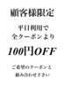 【顧客様限定】平日のご利用で全クーポンより100円OFFでのご利用可能