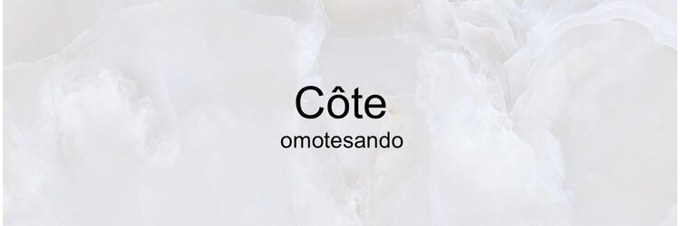 コート 表参道(Cote)のサロンヘッダー