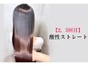 【2.3回目】髪質改善酸性ストレート＋光色イルミナカラー+カット→¥16,800