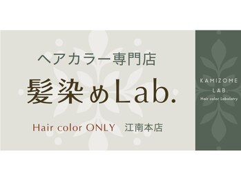 髪染めラボ(髪染めLab.)の写真/高品質な薬剤とプロの塗布技術を驚きの価格で。毎月気軽に通えるからいつでも根元まで美しい艶髪をキープ！