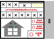 ルーム ファム(Room femme)の雰囲気（お店前のスペースをご利用下さい（月極駐車場は停められません））