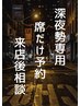 【22時以降OK】席だけ予約。長時間メニュー受付ＯＫ。来店後に相談。
