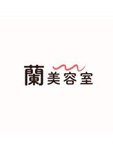 蘭美容室 中村 晏都巳