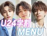 【メンズ学割U24】夏休み特別プライス！似合わせカット＋スタイリング
