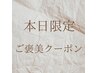 【本日限定】カットなし縮毛矯正+うる艶トリートメント¥9900