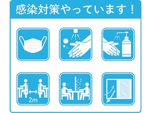 【新型コロナ対策を徹底しています】