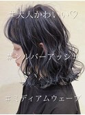 シルバーアッシュ×ミディアムウェーブ