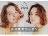 【☆当日オススメ☆】カット + カラー ＋ クイックトリートメント / ¥5500~