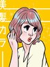  【ダメージレス】美髪カラー＋カット　￥15000→￥13000
