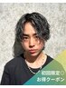 【初回限定｜お得◎】メンズカット+メンズパーマ＋メッシュ[men's/メンズ]