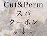 ↓↓↓mmにこだわったカット＆パーマお得なクーポン↓↓↓