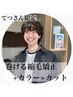 【てつさん限定】巻ける縮毛矯正+髪質改善カラー+カット