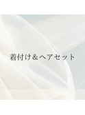 着付け＆ヘアセット