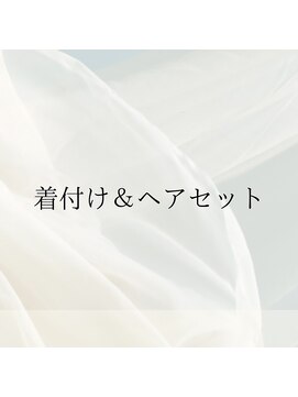 ヘアーズパッション(Hair's Passion) 着付け＆ヘアセット